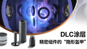 DLC涂层:MIM精密零件的“隐形装甲”