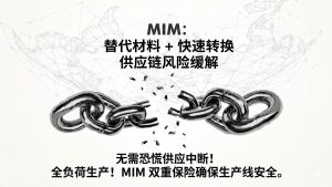 当工具零件缺货时:MIM如何构建“替代材料+快速生产切换”双重安全网