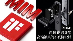 iF设计奖背后:MIM如何在高端锁具的设计与性能之间实现权衡取舍的消除