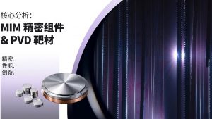 MIM精密零件PVD靶材的核心分析