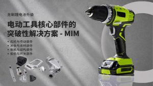 无刷锂离子升级:电动工具核心部件的MIM突破性解决方案