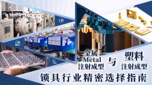 金属模塑与塑料注塑:锁具行业的精密选择指南