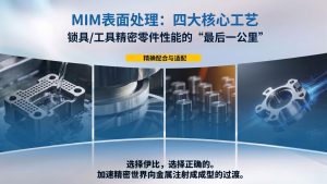 MIM表面处理:锁具与工具精密部件性能的“最后一公里”