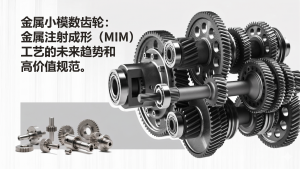 金属小型模块齿轮:未来趋势与MIM加工的高价值代码