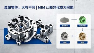为什么MIM是制造复杂微型金属组件的最佳解决方案