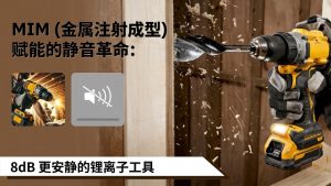 电动工具的静音革命:MIM如何将锂离子电动工具运行噪音降低8分贝