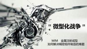 “微型化战争”背后:MIM如何解决精密零件制造难题?