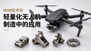 MIM技术在轻型无人机制造中的应用