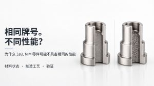 材料等级相同，MIM成型零件的性能是否相同？