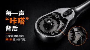棘轮工具里的“咔嗒声”，背后是什么？