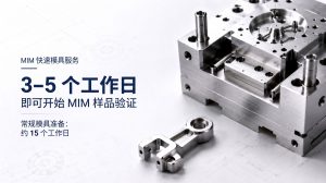 3-5天即可拿到MIM模具？YIBI快速模具服务，节省10天等待时间