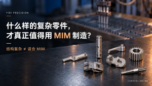 什么样的复杂零件，才真正值得用 MIM 制造？