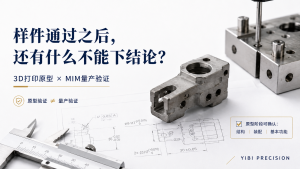 3D打印样件通过后，哪些结论还不能直接带进MIM量产？